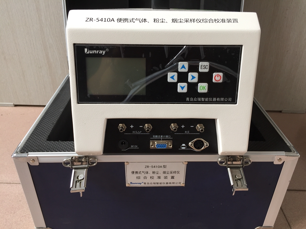 ZR—5410A 便携式气体、粉尘、烟尘采样仪综合校准装置